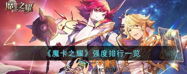 魔卡之耀哪个角色最强