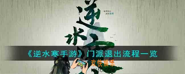 逆水寒手游门派退出流程是什么