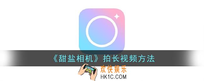 甜盐相机怎么拍长视频