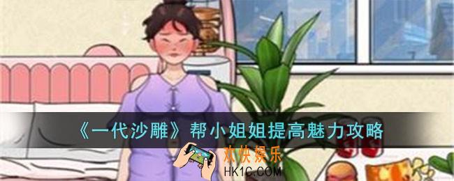 一代沙雕帮小姐姐提高魅力怎么过