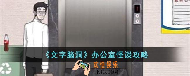 文字脑洞办公室怪谈怎么过