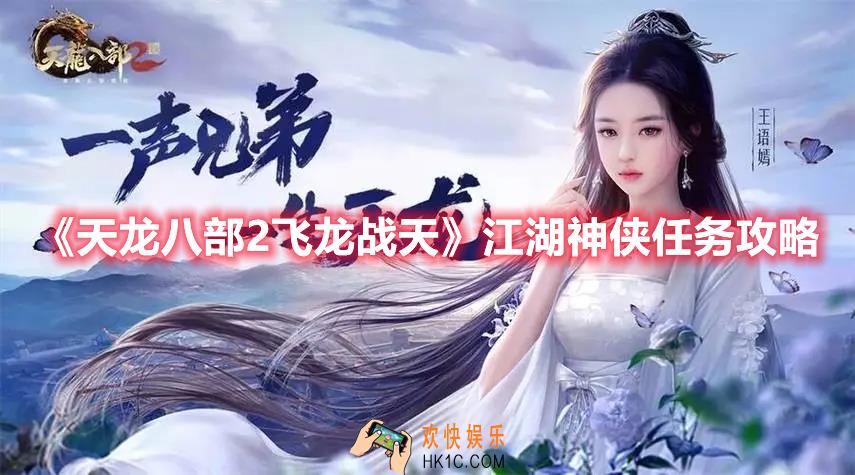 天龙八部2飞龙战天江湖神侠任务怎么做