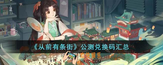 从前有条街公测兑换码有哪些