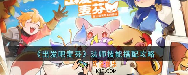 出发吧麦芬法师技能怎么搭配