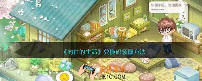 向往的生活兑换码在哪输入