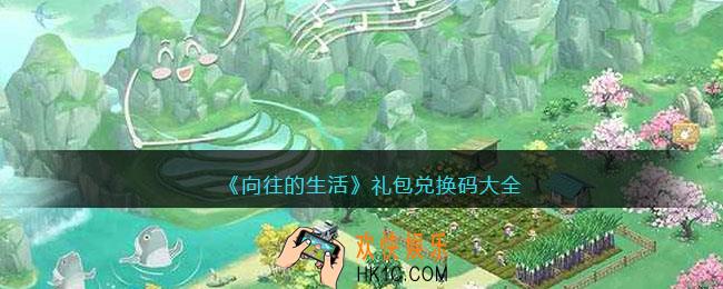 向往的生活兑换码大全
