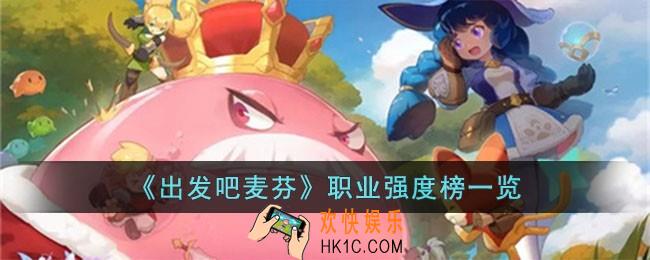 出发吧麦芬职业怎么看强度