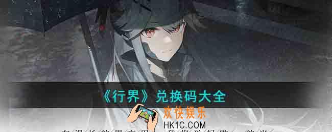 行界兑换码有什么