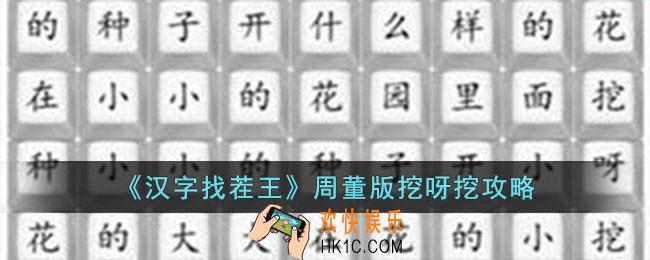 汉字找茬王周董版挖呀挖怎么过