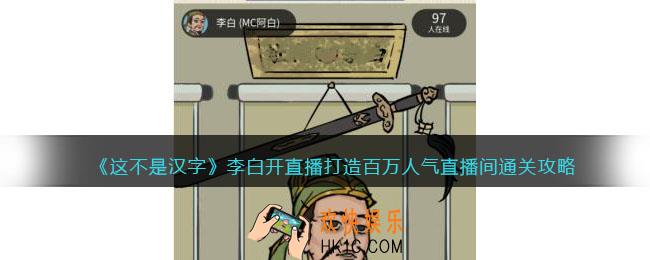 这不是汉字李白开直播怎么过