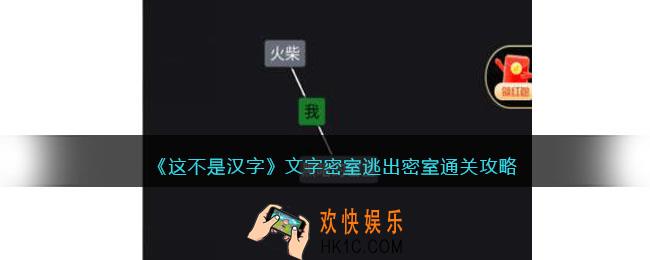 这不是汉字文字密室怎么过