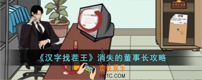 汉字找茬王消失的董事长怎么过