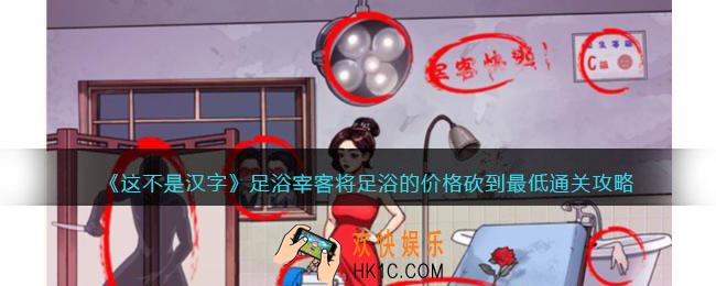 这不是汉字足浴宰客将足浴的价格砍到最低怎么过
