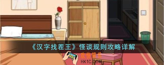 汉字找茬王怪谈规则怎么过