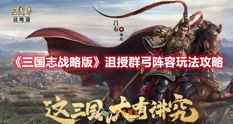三国志战略版沮授群弓阵容怎么玩