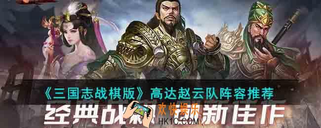 三国志战棋版高达赵云队阵容怎么玩