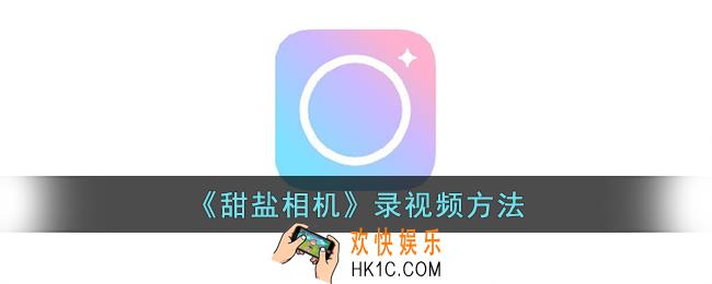 甜盐相机怎么录视频