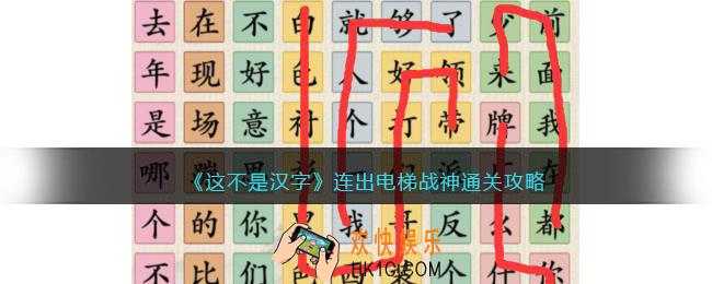 这不是汉字电梯战神怎么过