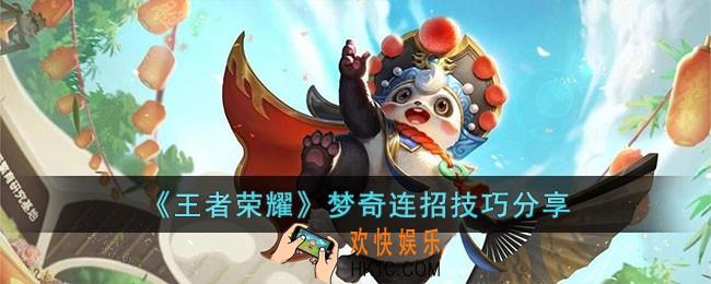 王者荣耀梦奇连招技巧是什么