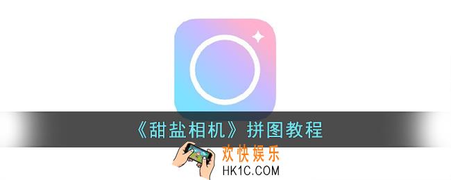 甜盐相机怎么拼图