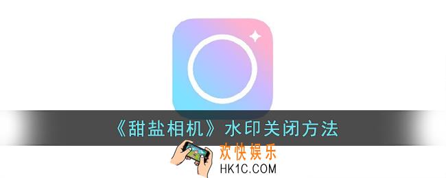 甜盐相机怎么去水印