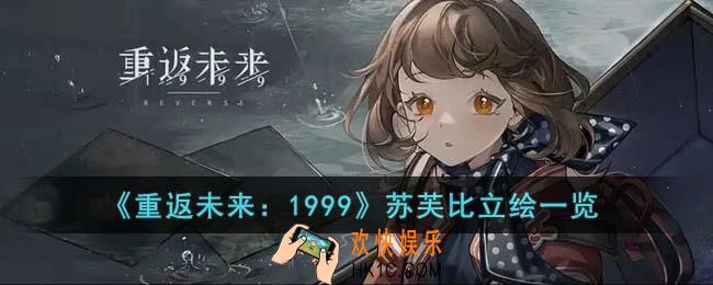 重返未来1999苏芙比立绘什么样