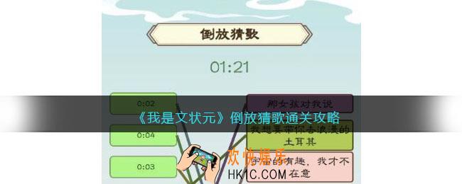 我是文状元倒放猜歌怎么过