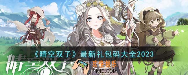 晴空双子最新礼包码有哪些