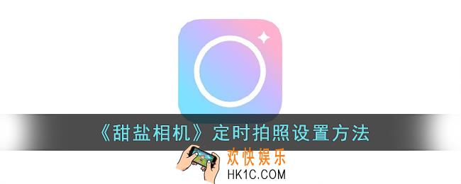 甜盐相机怎么定时拍照