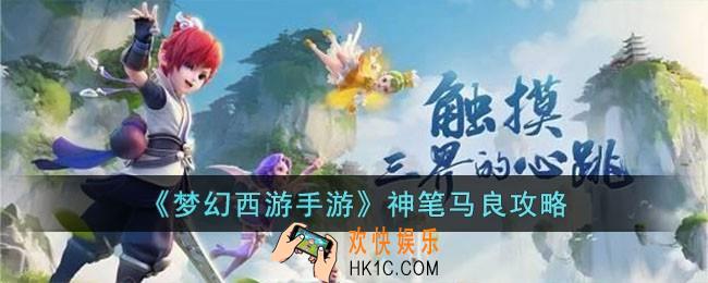 梦幻西游手游神笔马良怎么过