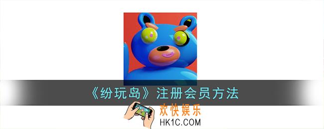 纷玩岛怎么注册会员