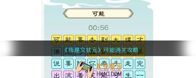 我是文状元可能歌词连线怎么过