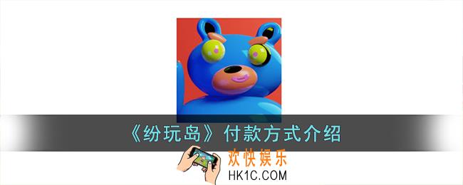 纷玩岛可以用花呗吗