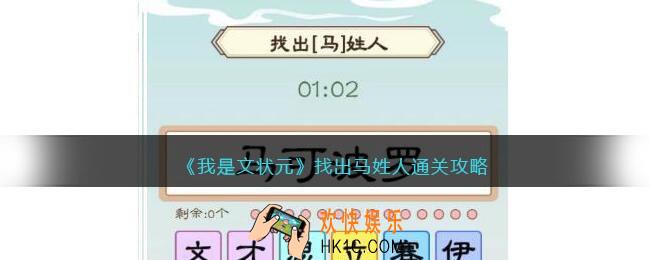 我是文状元找出马姓人怎么过