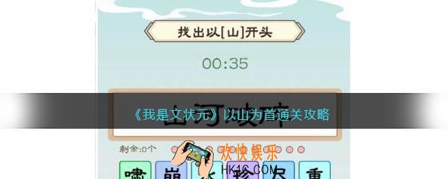 我是文状元以山为首怎么过