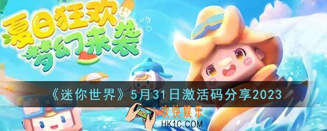 迷你世界5月31日激活码有哪些