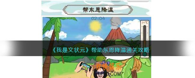 我是文状元帮助东恩降温怎么过