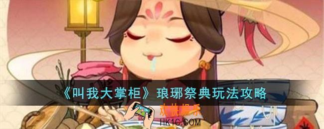 叫我大掌柜琅琊祭典怎么玩