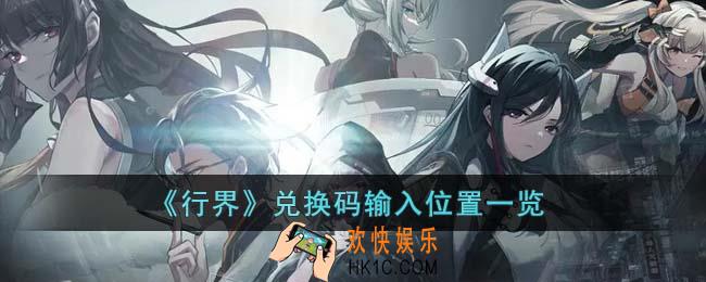行界兑换码输入位置在哪里
