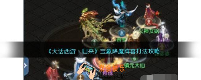 大话西游归来宝象降魔怎么打
