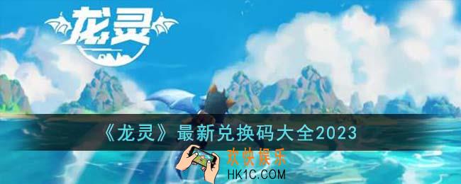 龙灵最新兑换码有哪些