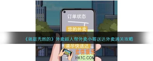 就挺秃然的外卖超人怎么过