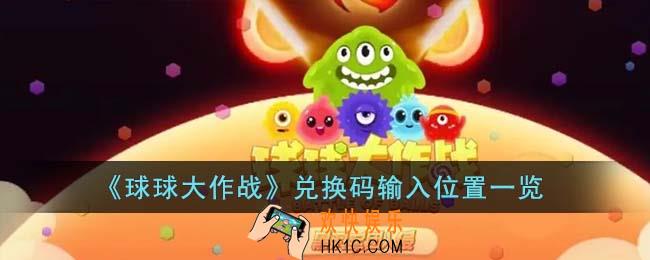 球球大作战兑换码在哪输入