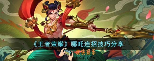 王者荣耀哪吒连招技巧有哪些
