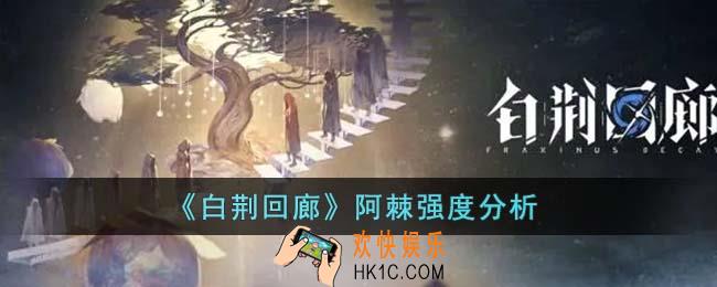 白荆回廊阿棘强度怎么样