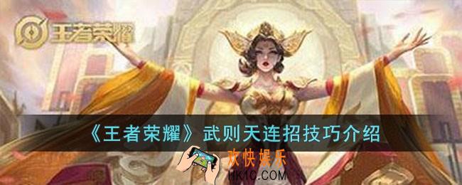 王者荣耀武则天连招技巧是什么