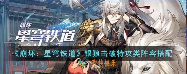 崩坏星穹铁道银狼击破特攻类阵容怎么搭配