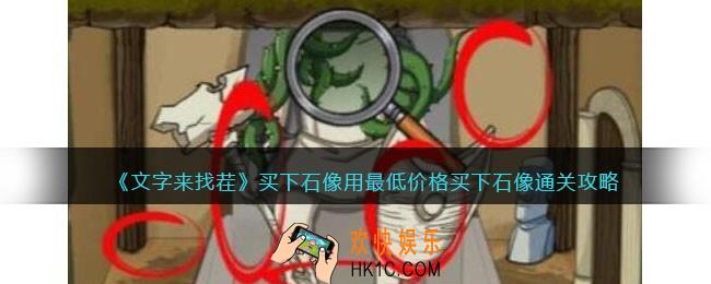 文字来找茬买下石像怎么过