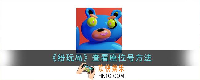 纷玩岛怎么看座位号
