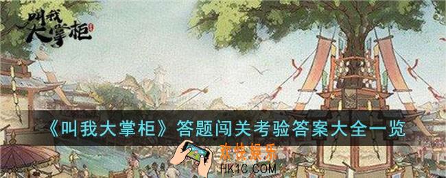 叫我大掌柜答题闯关考验怎么过